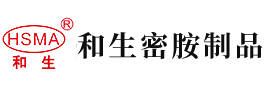 男女爱动逼逼安徽省和生密胺制品有限公司